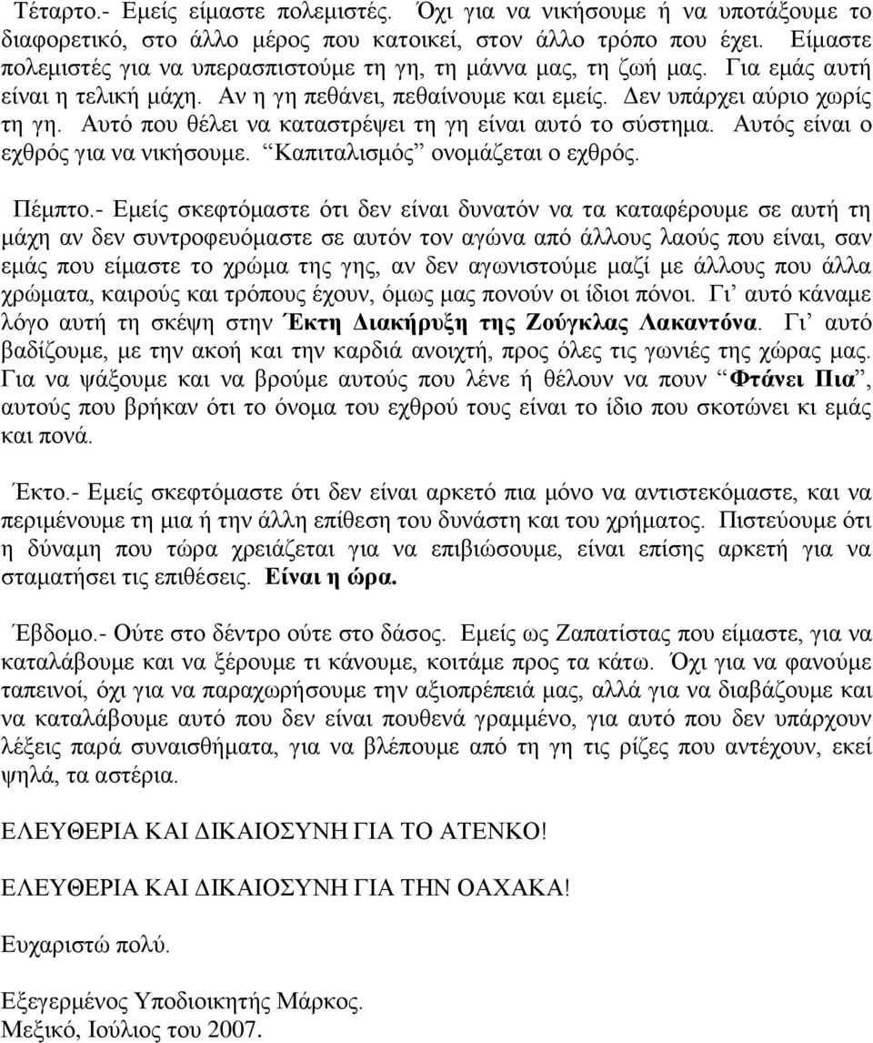 Αυτό που θέλει να καταστρέψει τη γη είναι αυτό το σύστημα. Αυτός είναι ο εχθρός για να νικήσουμε. Καπιταλισμός ονομάζεται ο εχθρός. Πέμπτο.