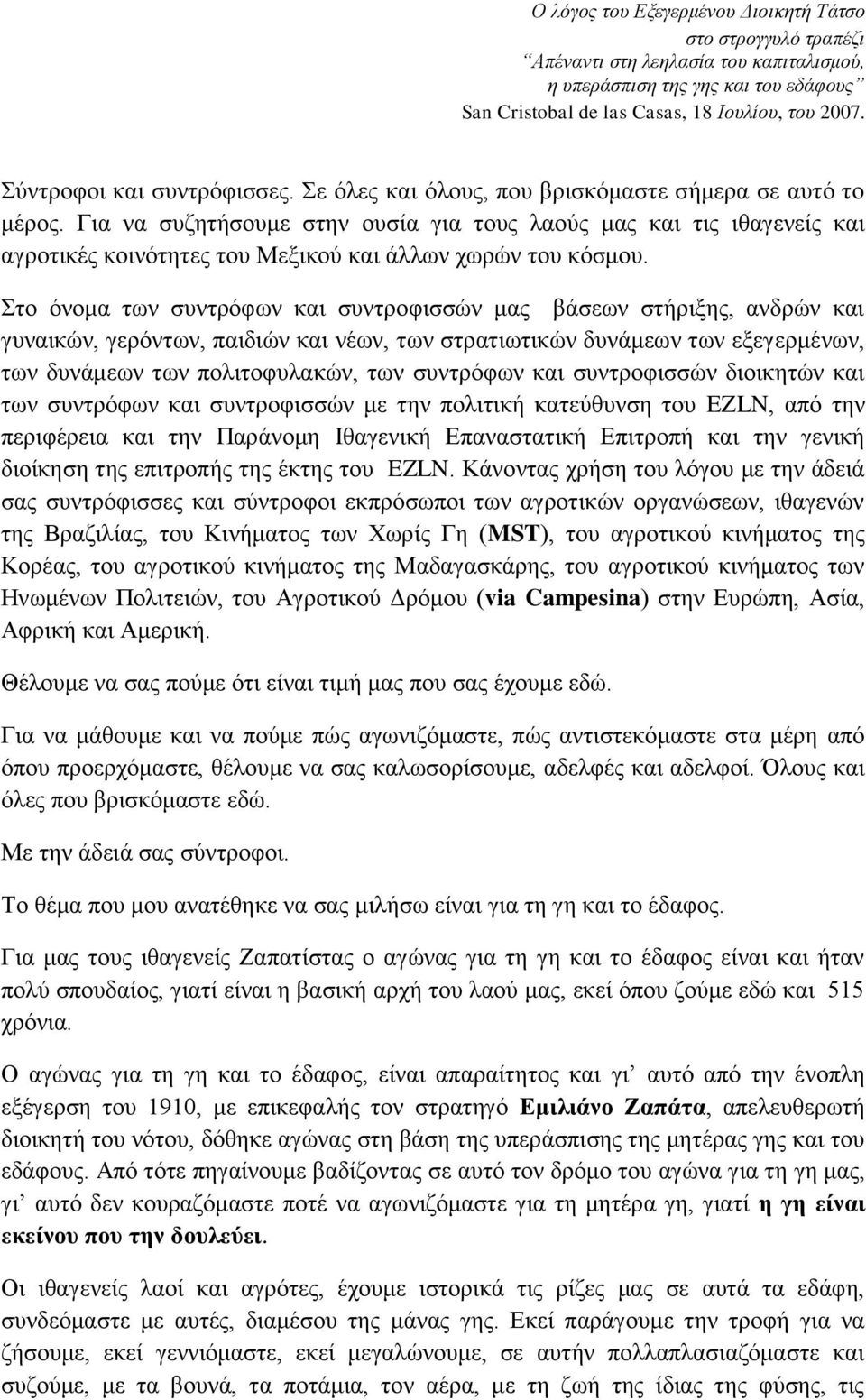 Για να συζητήσουμε στην ουσία για τους λαούς μας και τις ιθαγενείς και αγροτικές κοινότητες του Μεξικού και άλλων χωρών του κόσμου.