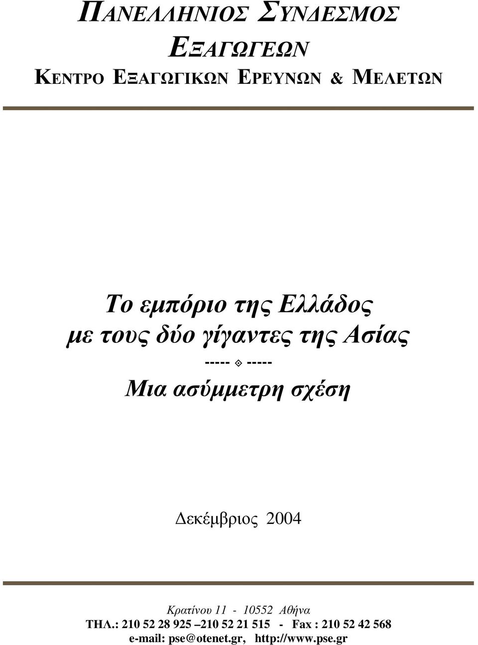 ασύµµετρη σχέση εκέµβριος 2004 Κρατίνου 11-10552 Αθήνα ΤΗΛ.