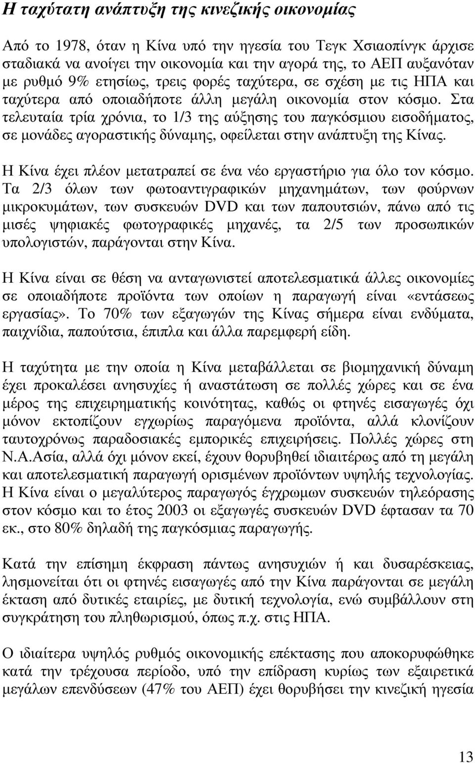 Στα τελευταία τρία χρόνια, το 1/3 της αύξησης του παγκόσµιου εισοδήµατος, σε µονάδες αγοραστικής δύναµης, οφείλεται στην ανάπτυξη της Κίνας.