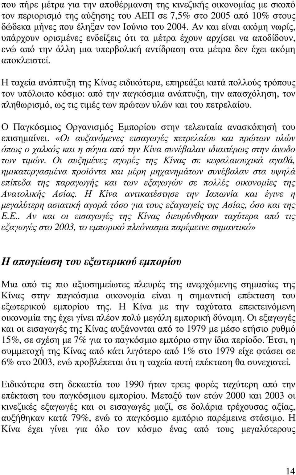 Η ταχεία ανάπτυξη της Κίνας ειδικότερα, επηρεάζει κατά πολλούς τρόπους τον υπόλοιπο κόσµο: από την παγκόσµια ανάπτυξη, την απασχόληση, τον πληθωρισµό, ως τις τιµές των πρώτων υλών και του πετρελαίου.