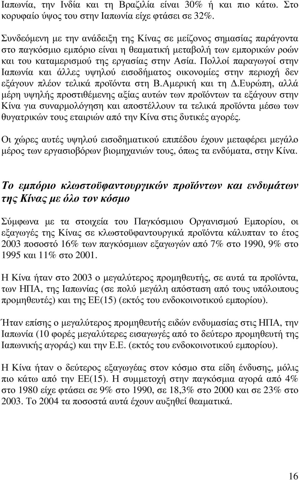 Πολλοί παραγωγοί στην Ιαπωνία και άλλες υψηλού εισοδήµατος οικονοµίες στην περιοχή δεν εξάγουν πλέον τελικά προϊόντα στη Β.Αµερική και τη.