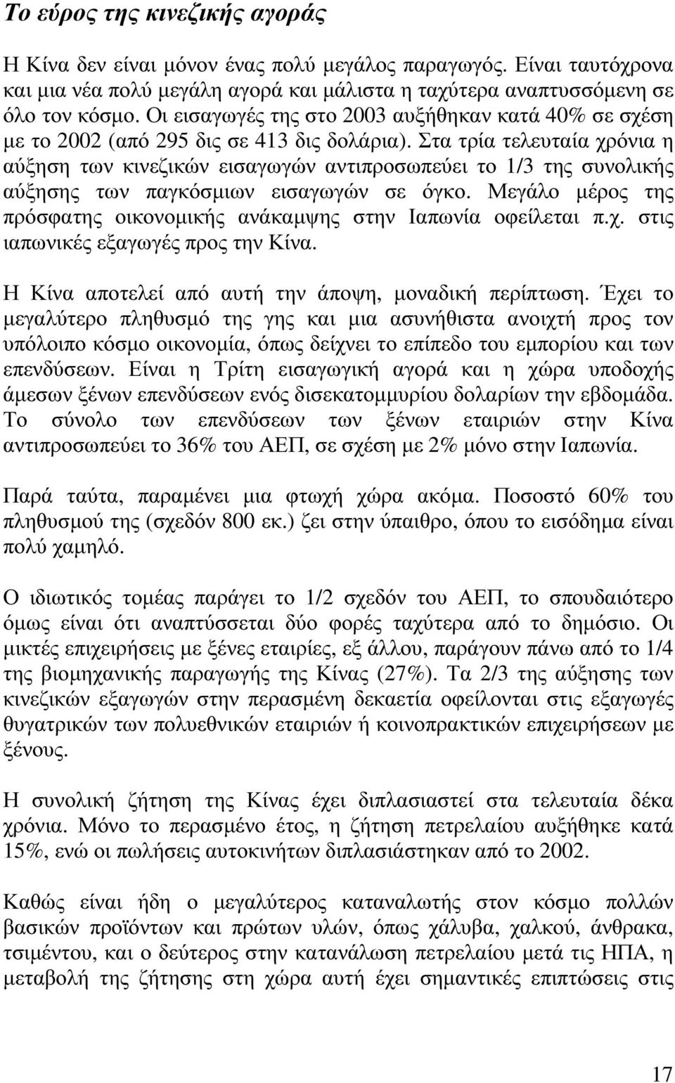 Στα τρία τελευταία χρόνια η αύξηση των κινεζικών εισαγωγών αντιπροσωπεύει το 1/3 της συνολικής αύξησης των παγκόσµιων εισαγωγών σε όγκο.