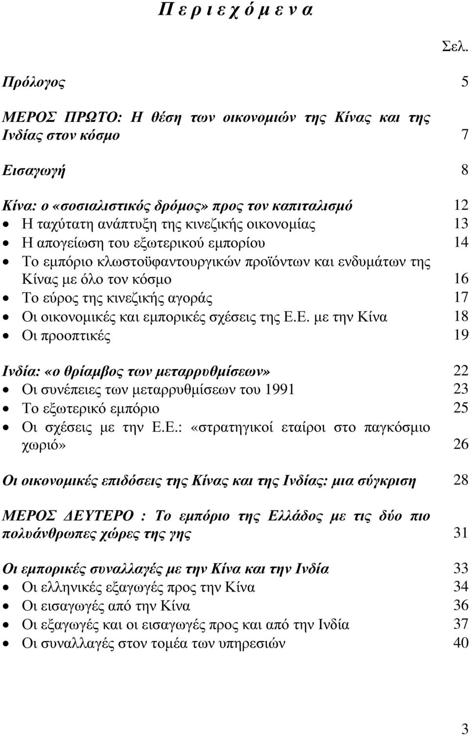 απογείωση του εξωτερικού εµπορίου 14 Το εµπόριο κλωστοϋφαντουργικών προϊόντων και ενδυµάτων της Κίνας µε όλο τον κόσµο 16 Το εύρος της κινεζικής αγοράς 17 Οι οικονοµικές και εµπορικές σχέσεις της Ε.