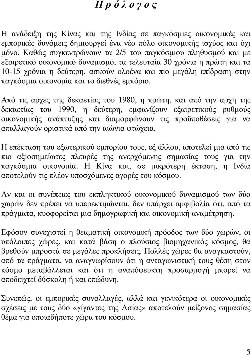 παγκόσµια οικονοµία και το διεθνές εµπόριο.