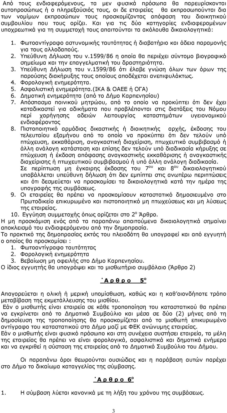 Φωτοαντίγραφο αστυνοµικής ταυτότητας ή διαβατήριο και άδεια παραµονής για τους αλλοδαπούς. 2. Υπεύθυνη ήλωση του ν.