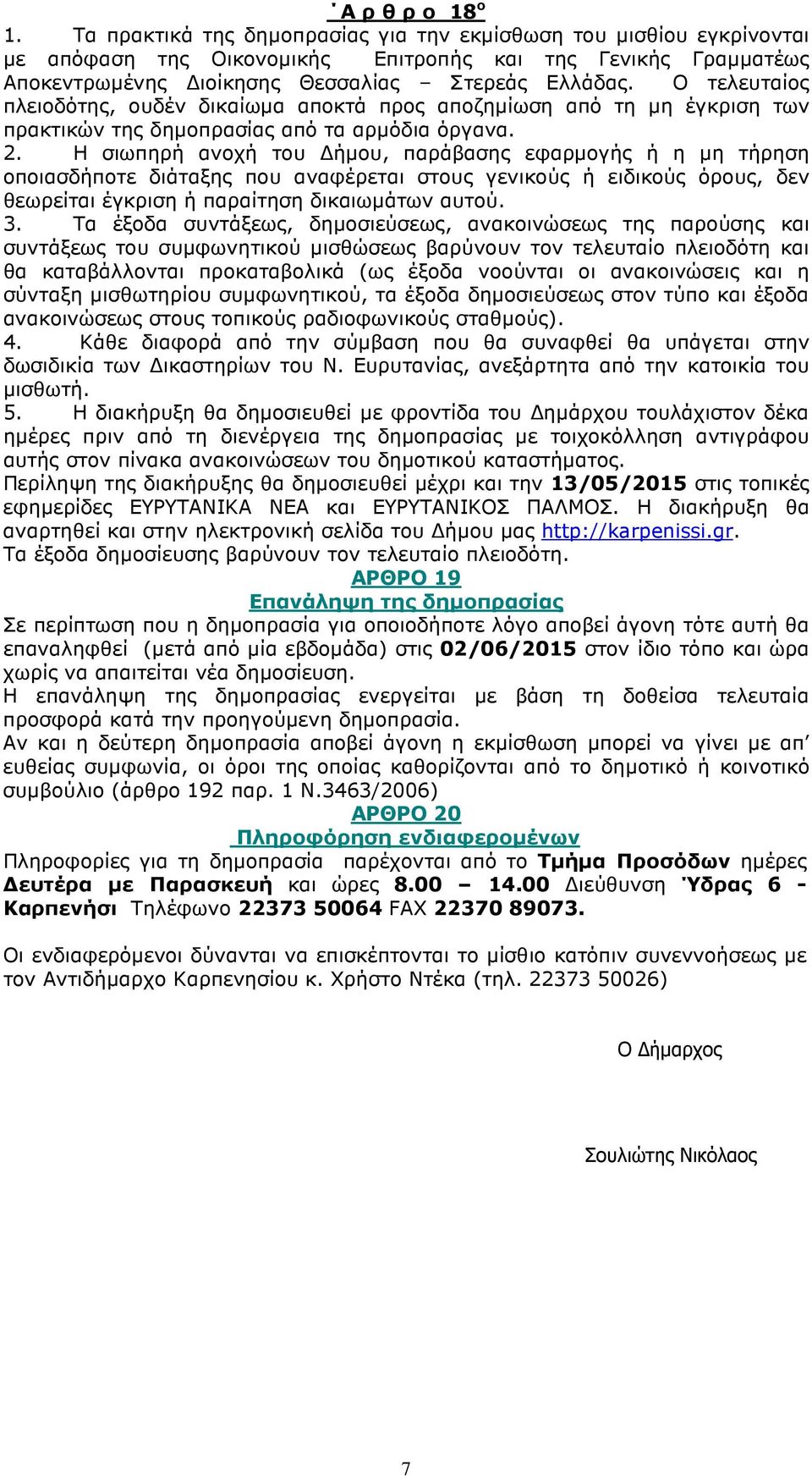 Ο τελευταίος πλειοδότης, ουδέν δικαίωµα αποκτά προς αποζηµίωση από τη µη έγκριση των πρακτικών της δηµοπρασίας από τα αρµόδια όργανα. 2.