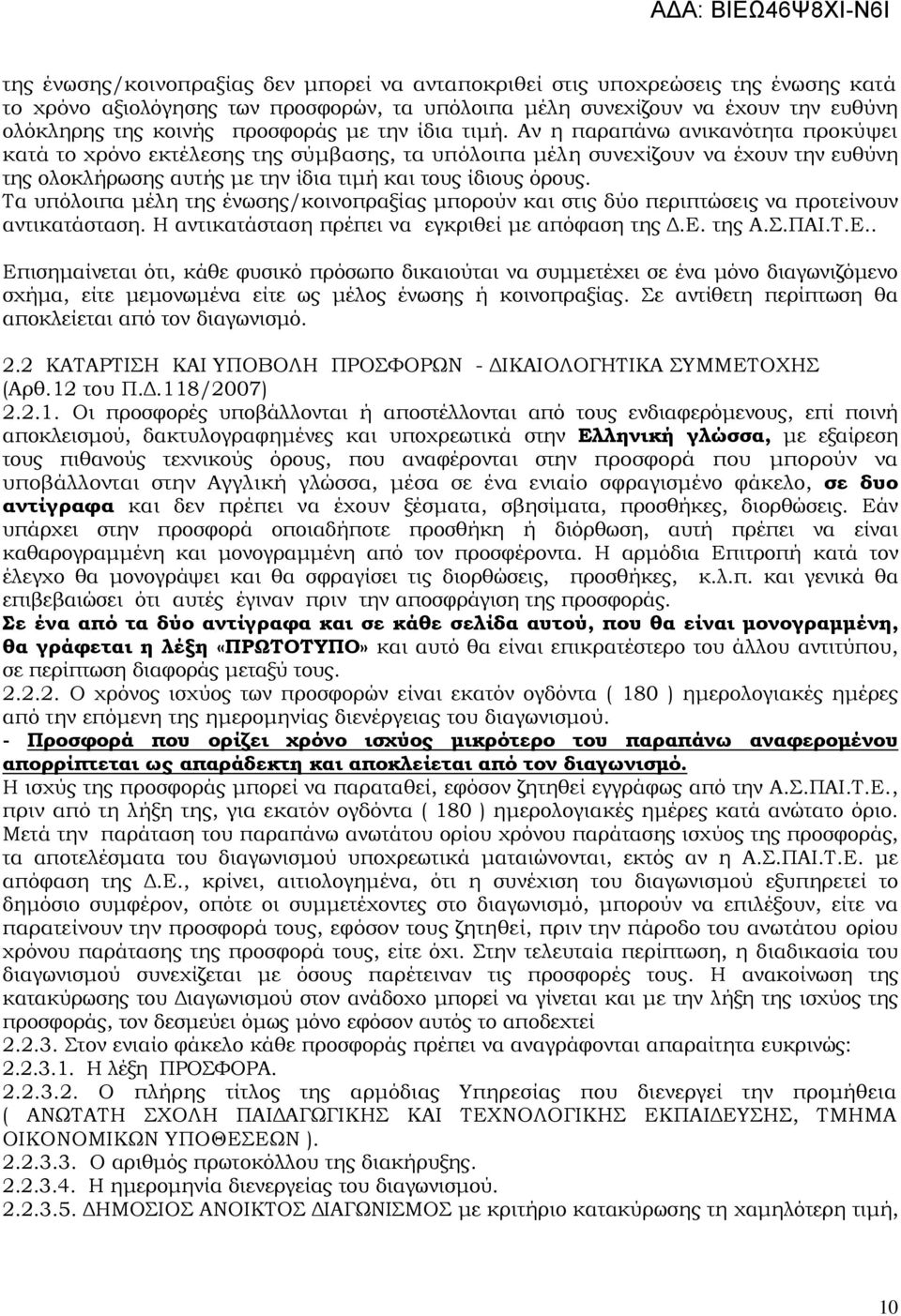 Τα υπόλοιπα μέλη της ένωσης/κοινοπραξίας μπορούν και στις δύο περιπτώσεις να προτείνουν αντικατάσταση. Η αντικατάσταση πρέπει να εγκριθεί με απόφαση της Δ.Ε.