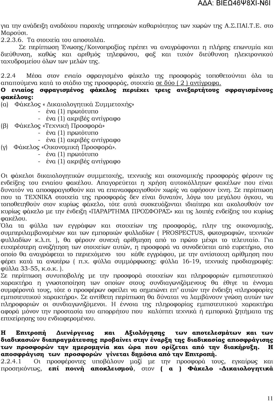 2.4 Μέσα στον ενιαίο σφραγισμένο φάκελο της προσφοράς τοποθετούνται όλα τα απαιτούμενα κατά το στάδιο της προσφοράς, στοιχεία σε δύο ( 2 ) αντίγραφα.