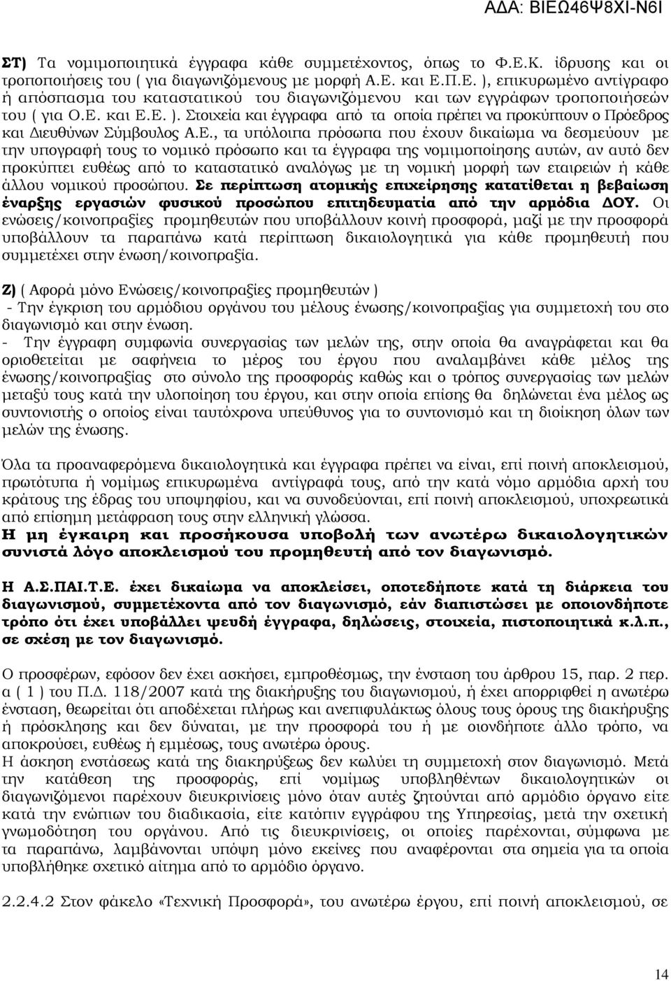 πρόσωπο και τα έγγραφα της νομιμοποίησης αυτών, αν αυτό δεν προκύπτει ευθέως από το καταστατικό αναλόγως με τη νομική μορφή των εταιρειών ή κάθε άλλου νομικού προσώπου.