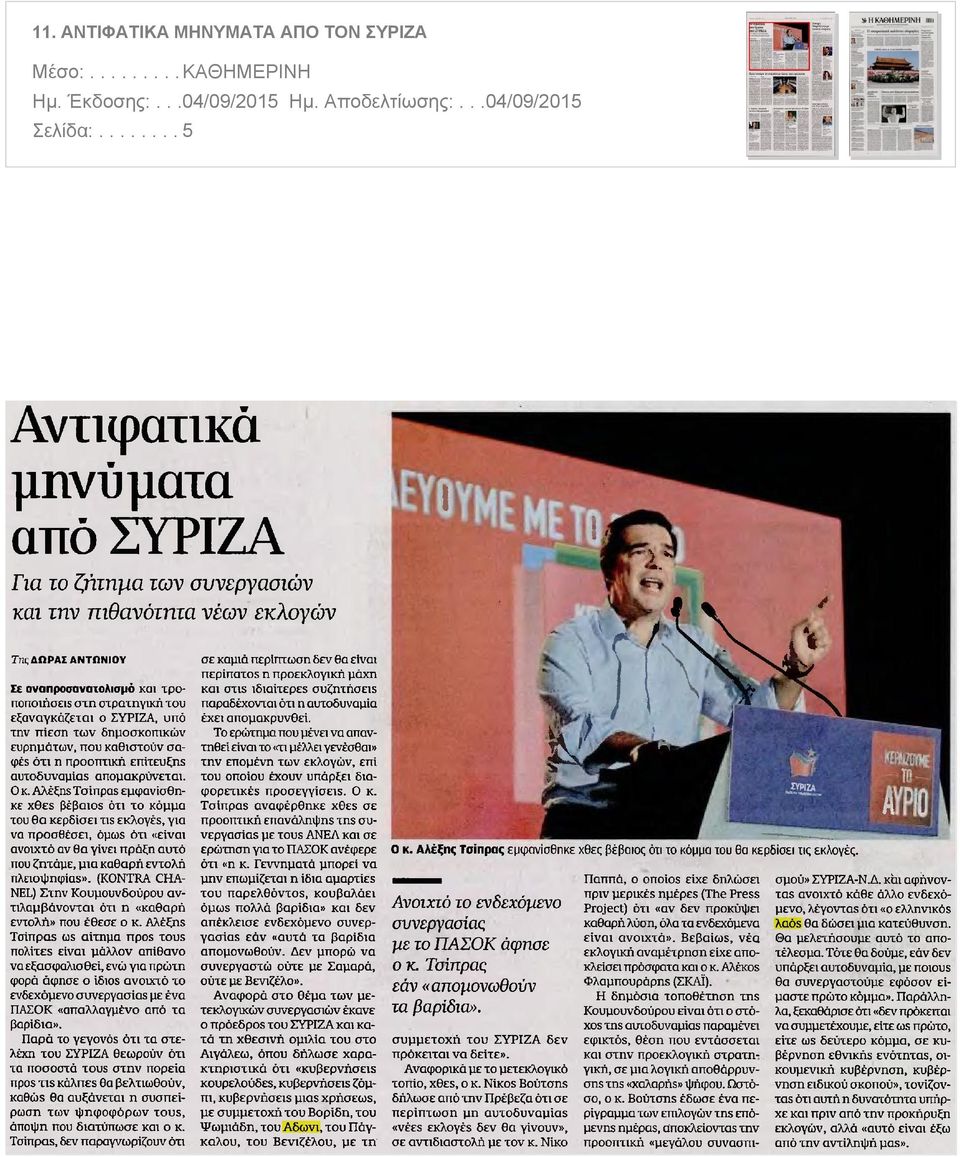 ΣΥΡΙΖΑ υπό την πίεση των δημοσκοπικών ευρημάτων που καθιστούν σαφές ότι η προοπτική επίτευξης αυτοδυναμίας απομακρύνεται Ο κ Αλέξης Τσίπρας εμφανίσθηκε χθες βέβαιος ότι το κόμμα του θα κερδίσει τις