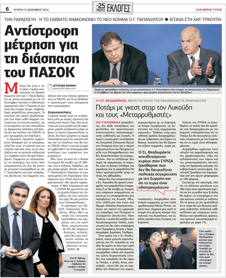 Παπανδρέου; Για να γίνουν συνειρµοί µε την 3η Σεπτέµβρη; Ωστόσο η πιθανότερη ηµεροµηνία είναι η Παρασκευή και είναι όλα έτοιµα: όνοµα, σύµβολα, δοµή, ψηφοδέλτια, µηχανισµός.