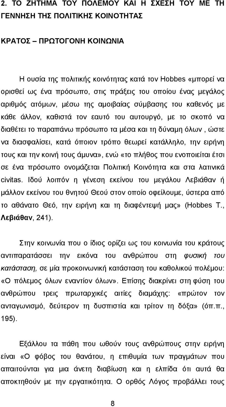 δύναµη όλων, ώστε να διασφαλίσει, κατά όποιον τρόπο θεωρεί κατάλληλο, την ειρήνη τους και την κοινή τους άµυνα», ενώ «το πλήθος που ενοποιείται έτσι σε ένα πρόσωπο ονοµάζεται Πολιτική Κοινότητα και