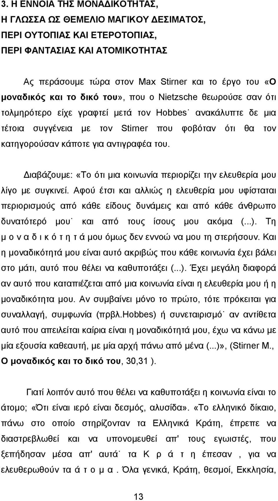 ιαβάζουµε: «Το ότι µια κοινωνία περιορίζει την ελευθερία µου λίγο µε συγκινεί.