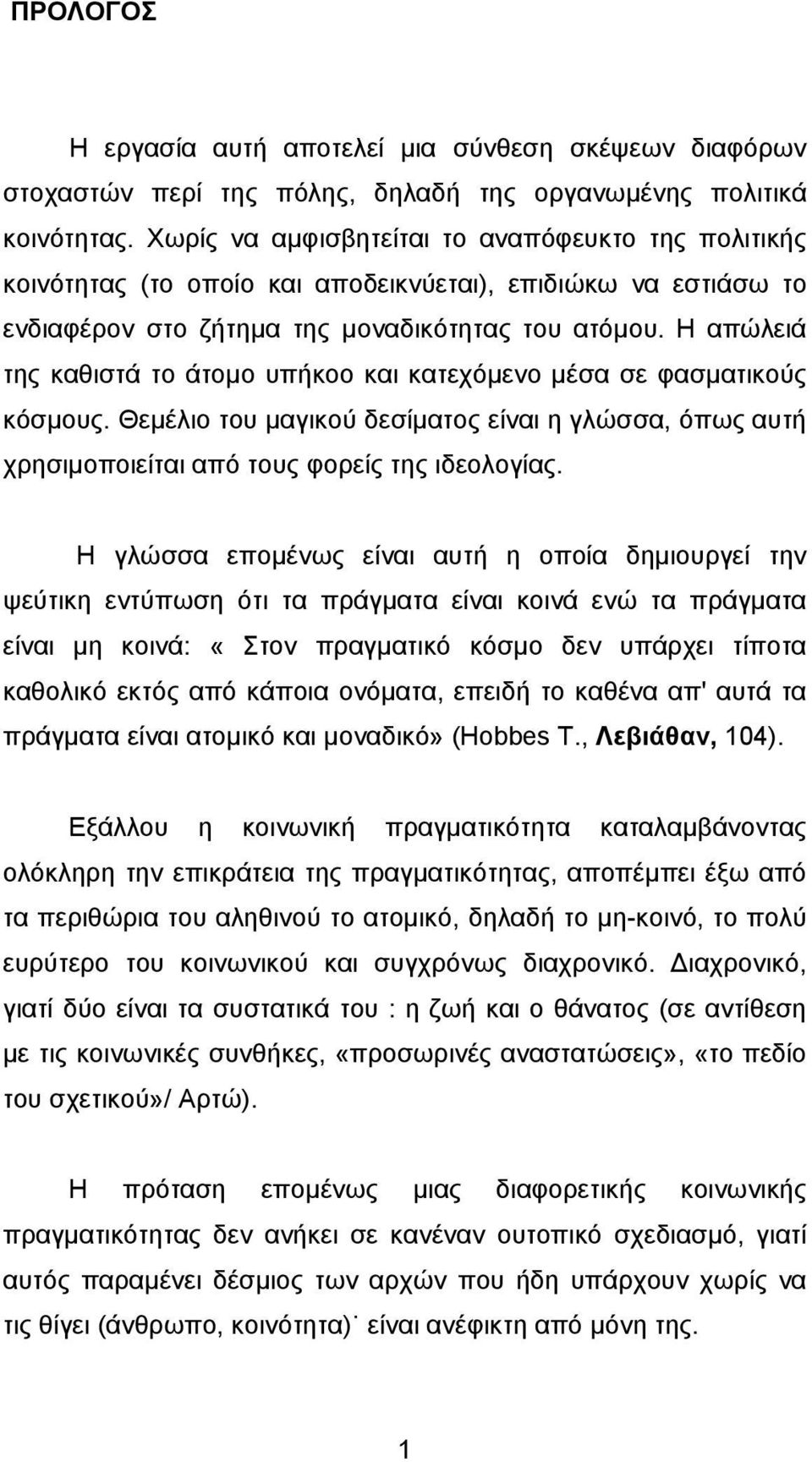 Η απώλειά της καθιστά το άτοµο υπήκοο και κατεχόµενο µέσα σε φασµατικούς κόσµους. Θεµέλιο του µαγικού δεσίµατος είναι η γλώσσα, όπως αυτή χρησιµοποιείται από τους φορείς της ιδεολογίας.