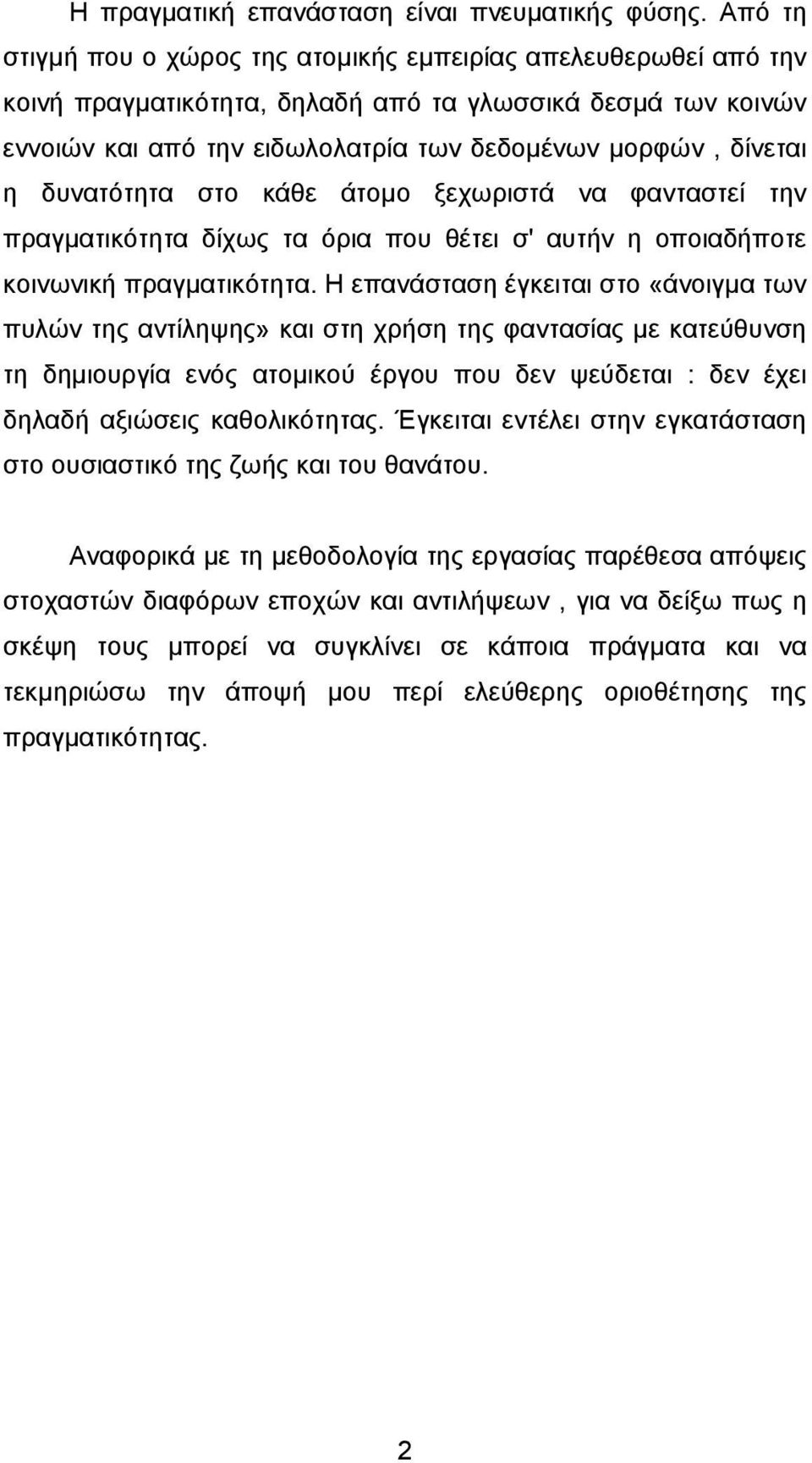 δυνατότητα στο κάθε άτοµο ξεχωριστά να φανταστεί την πραγµατικότητα δίχως τα όρια που θέτει σ' αυτήν η οποιαδήποτε κοινωνική πραγµατικότητα.