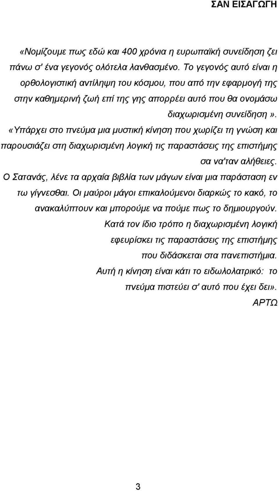 «Υπάρχει στο πνεύµα µια µυστική κίνηση που χωρίζει τη γνώση και παρουσιάζει στη διαχωρισµένη λογική τις παραστάσεις της επιστήµης σα να'ταν αλήθειες.