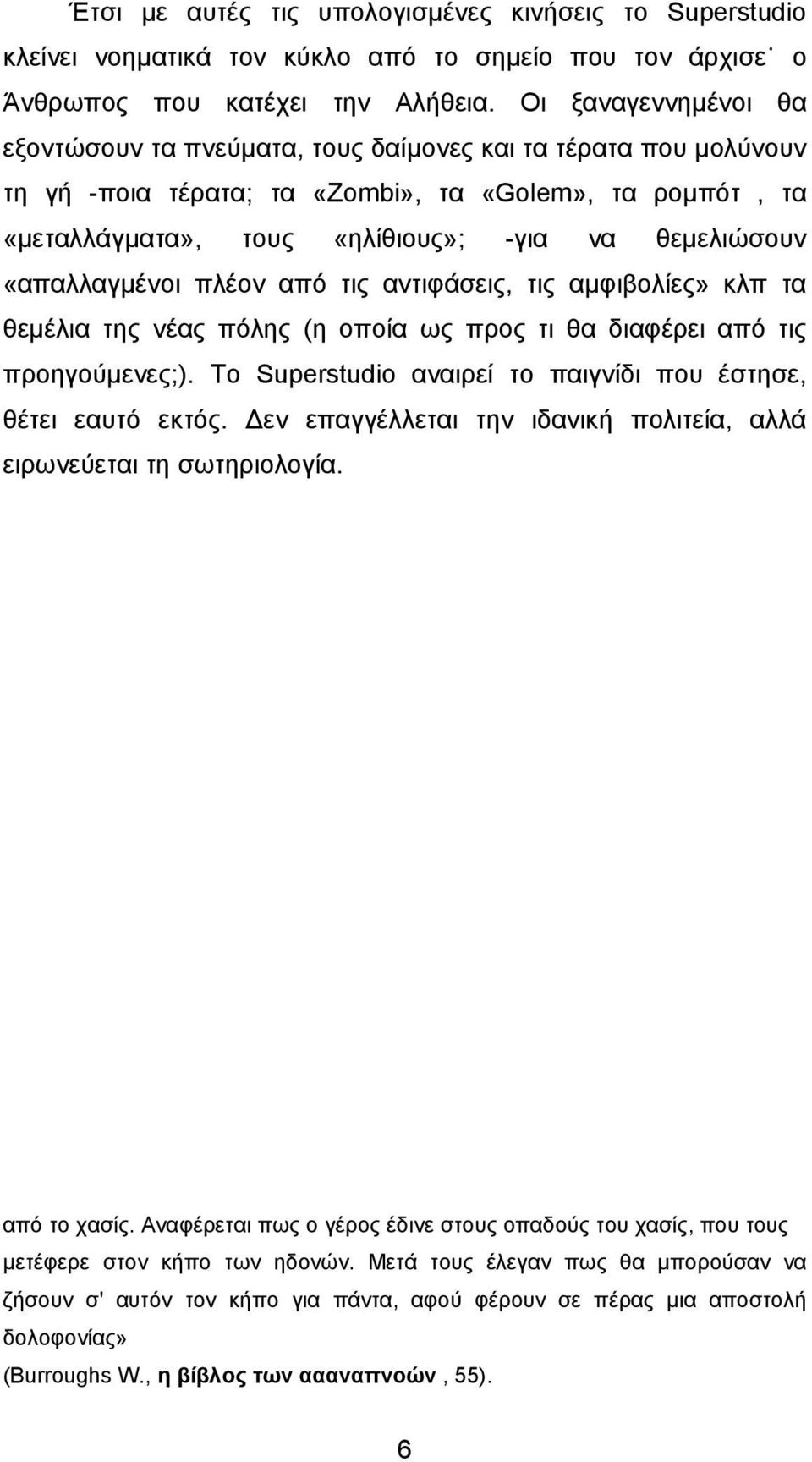 «απαλλαγµένοι πλέον από τις αντιφάσεις, τις αµφιβολίες» κλπ τα θεµέλια της νέας πόλης (η οποία ως προς τι θα διαφέρει από τις προηγούµενες;).