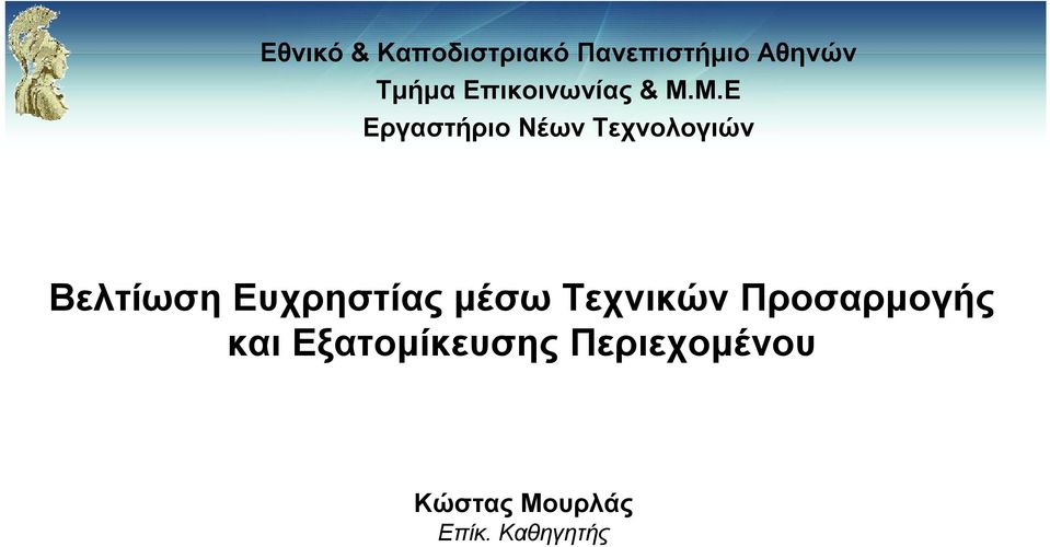 Μ.Ε Εργαστήριο Νέων Τεχνολογιών Βελτίωση Ευχρηστίας