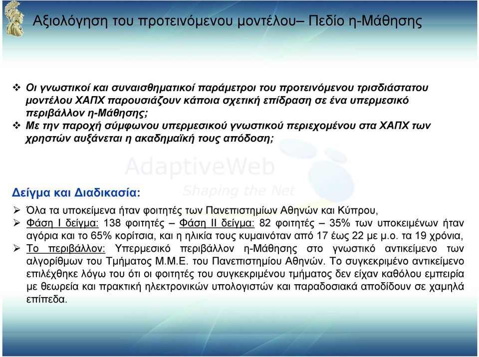 Πανεπιστημίων Αθηνών και Κύπρου, Φάση Ι δείγμα: 138 φοιτητές Φάση ΙΙ δείγμα: 82 φοιτητές 35% των υποκειμένων ήταν αγόρια και το 65% κορίτσια, και η ηλικία τους κυμαινόταν από 17 έως 22 με μ.ο. τα 19 χρόνια, Το περιβάλλον: Υπερμεσικό περιβάλλον η-μάθησης στο γνωστικό αντικείμενο των αλγορίθμων του Τμήματος Μ.