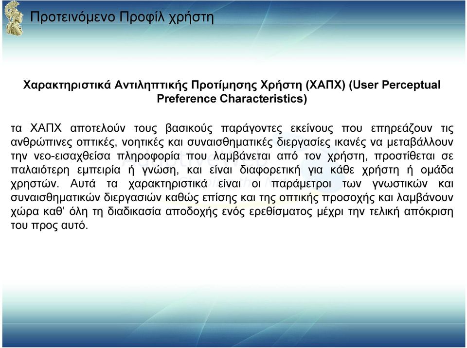 χρήστη, προστίθεται σε παλαιότερη εμπειρία ή γνώση, και είναι διαφορετική για κάθε χρήστη ή ομάδα χρηστών.