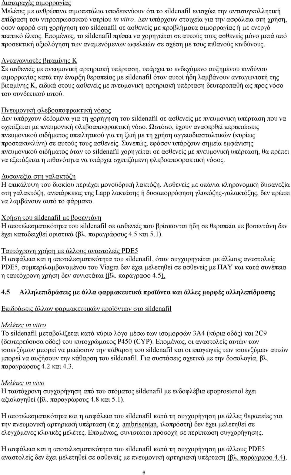 Εποµένως, το sildenafil πρέπει να χορηγείται σε αυτούς τους ασθενείς µόνο µετά από προσεκτική αξιολόγηση των αναµενόµενων ωφελειών σε σχέση με τους πιθανούς κινδύνους.