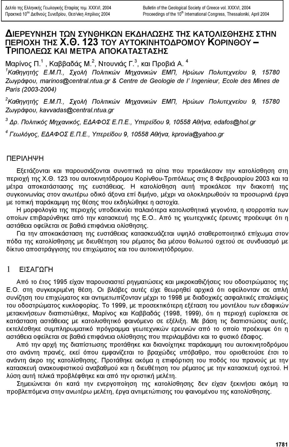 1, Καββαδάς Μ. 2, Ντουνιάς Γ. 3, και Προβιά Α. 4 1 Καθηγητής Ε.Μ.Π., Σχολή Πολιτικών Μηχανικών ΕΜΠ, Ηρώων Πολυτεχνείου 9, 15780 Ζωγράφου, marinos@central.ntua.