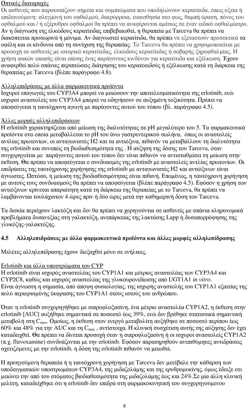 Αν η διάγνωση της ελκώδους κερατίτιδας επιβεβαιωθεί, η θεραπεία με Tarceva θα πρέπει να διακόπτεται προσωρινά ή μόνιμα.