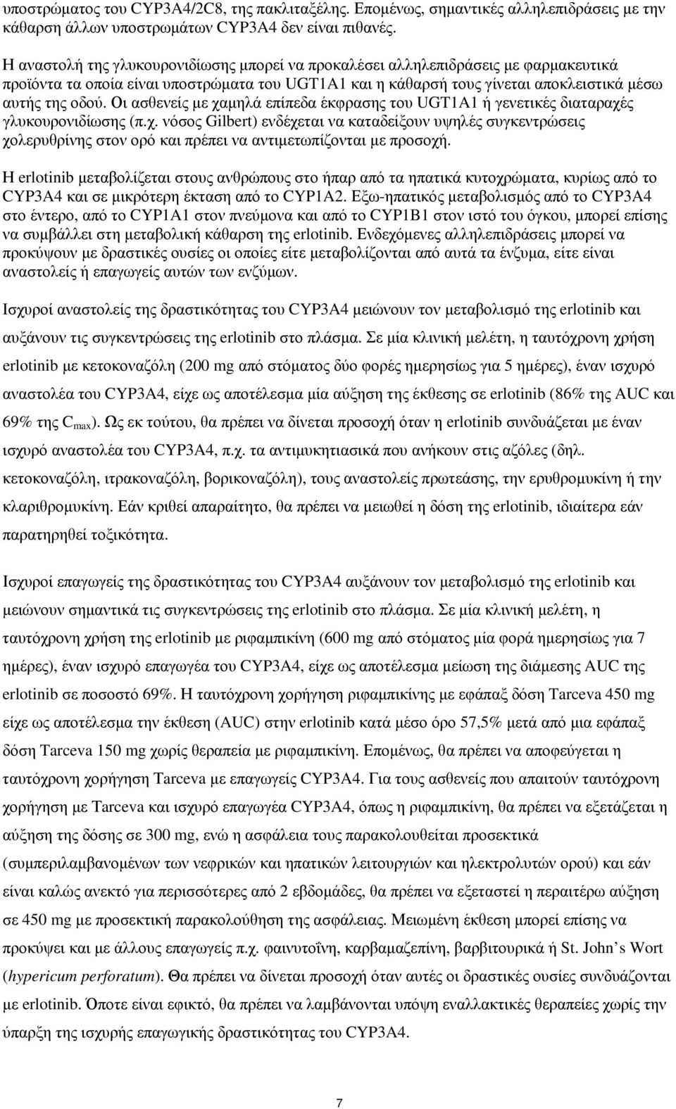 Οι ασθενείς με χαμηλά επίπεδα έκφρασης του UGT1A1 ή γενετικές διαταραχές γλυκουρονιδίωσης (π.χ. νόσος Gilbert) ενδέχεται να καταδείξουν υψηλές συγκεντρώσεις χολερυθρίνης στον ορό και πρέπει να αντιμετωπίζονται με προσοχή.