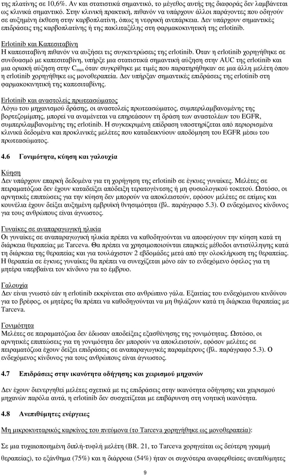 Δεν υπάρχουν σημαντικές επιδράσεις της καρβοπλατίνης ή της πακλιταξέλης στη φαρμακοκινητική της erlotinib. Εrlotinib και Καπεσιταβίνη Η καπεσιταβίνη πιθανόν να αυξήσει τις συγκεντρώσεις της erlotinib.