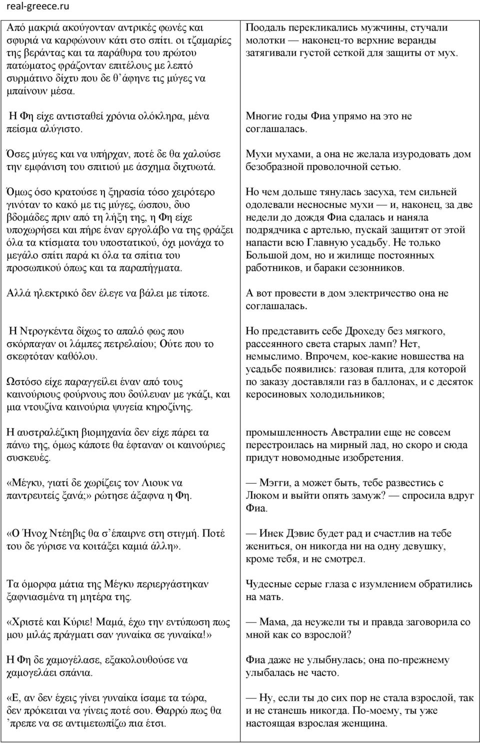 Η Φη είχε αντισταθεί χρόνια ολόκληρα, μένα πείσμα αλύγιστο. Όσες μύγες και να υπήρχαν, ποτέ δε θα χαλούσε την εμφάνιση του σπιτιού με άσχημα διχτυωτά.