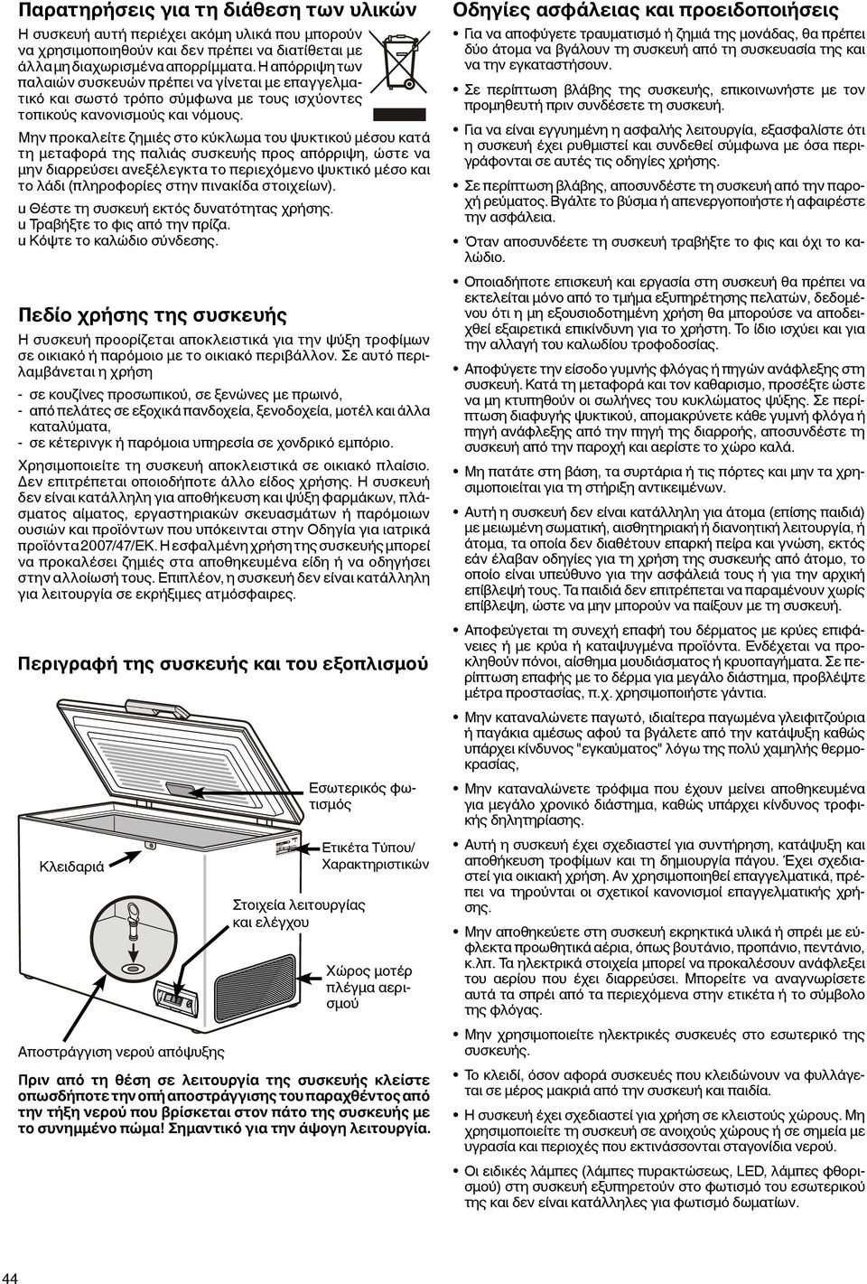 Μην προκαλείτε ζημιές στο κύκλωμα του ψυκτικού μέσου κατά τη μεταφορά της παλιάς συσκευής προς απόρριψη, ώστε να μην διαρρεύσει ανεξέλεγκτα το περιεχόμενο ψυκτικό μέσο και το λάδι (πληροφορίες στην