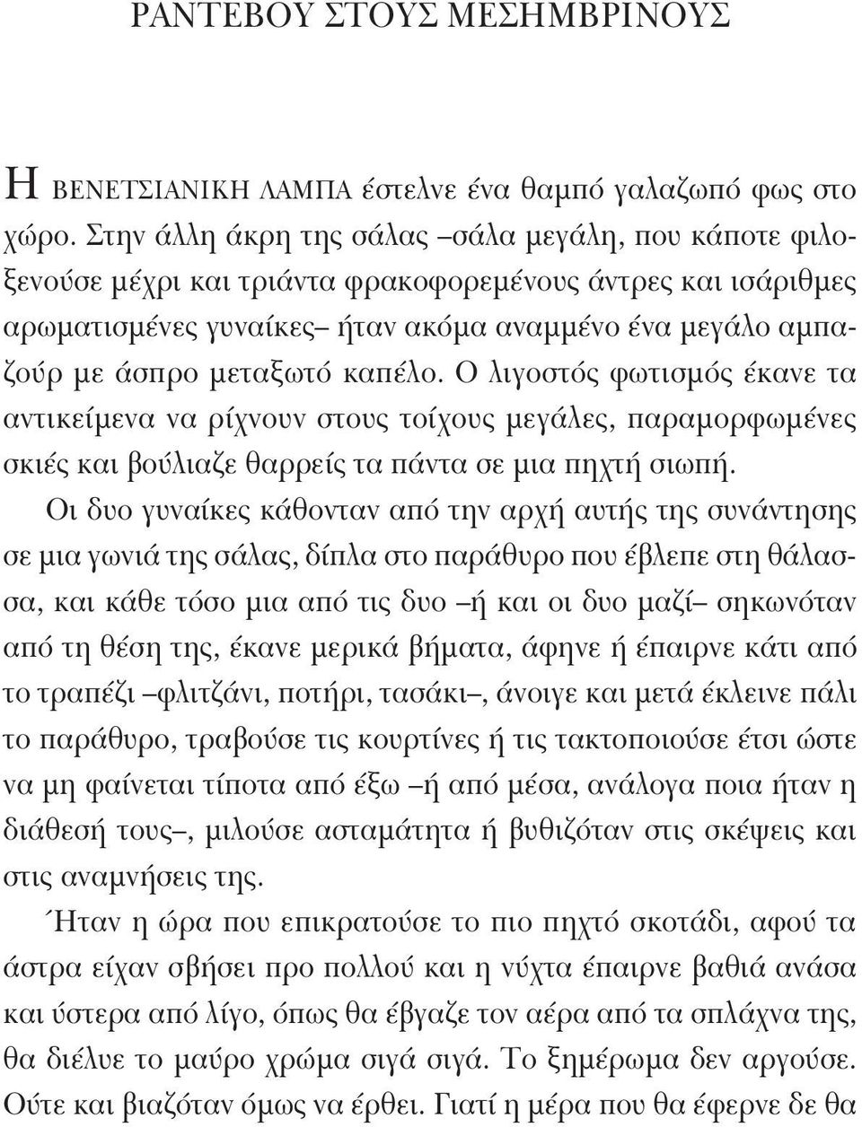 καπέλο. Ο λιγοστός φωτισμός έκανε τα αντικείμενα να ρίχνουν στους τοίχους μεγάλες, παραμορφωμένες σκιές και βούλιαζε θαρρείς τα πάντα σε μια πηχτή σιωπή.