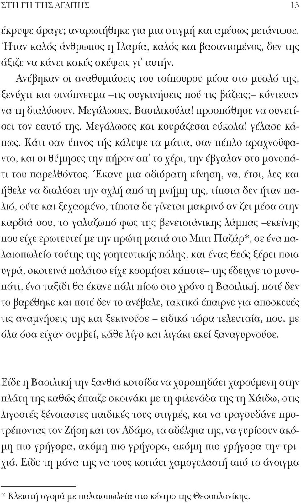 προσπάθησε να συνετίσει τον εαυτό της. Μεγάλωσες και κουράζεσαι εύκολα! γέλασε κάπως.