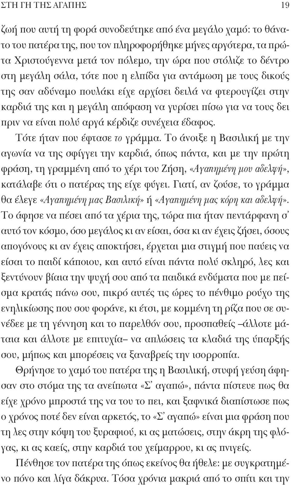 πριν να είναι πολύ αργά κέρδιζε συνέχεια έδαφος. Τότε ήταν που έφτασε το γράμμα.