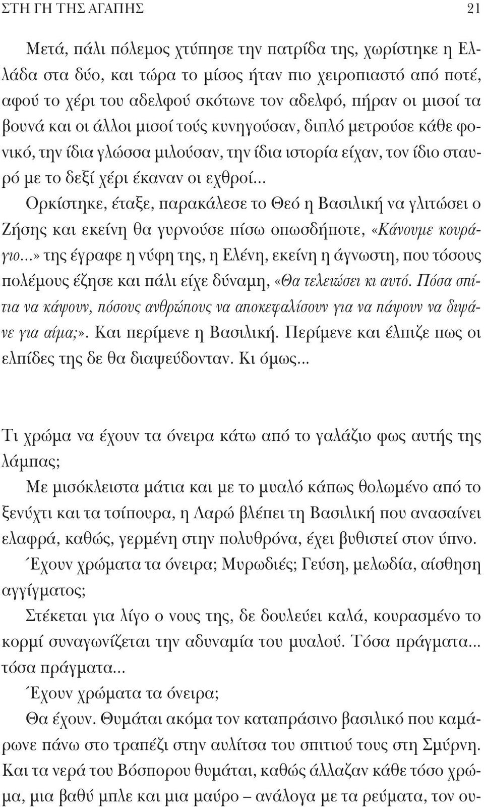 .. Ορκίστηκε, έταξε, παρακάλεσε το Θεό η Βασιλική να γλιτώσει ο Ζήσης και εκείνη θα γυρνούσε πίσω οπωσδήποτε, «Κάνουμε κουράγιο.