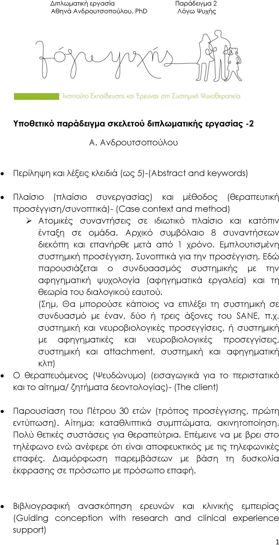 σε ιδιωτικό πλαίσιο και κατόπιν ένταξη σε ομάδα. Αρχικό συμβόλαιο 8 συναντήσεων διεκόπη και επανήρθε μετά από 1 χρόνο. Εμπλουτισμένη συστημική προσέγγιση. Συνοπτικά για την προσέγγιση.