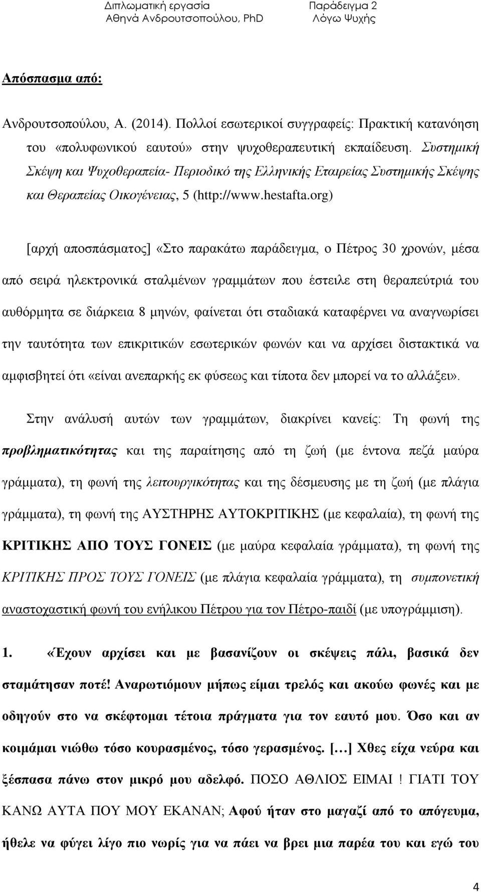 org) [αρχή αποσπάσματος] «Στο παρακάτω παράδειγμα, ο Πέτρος 30 χρονών, μέσα από σειρά ηλεκτρονικά σταλμένων γραμμάτων που έστειλε στη θεραπεύτριά του αυθόρμητα σε διάρκεια 8 μηνών, φαίνεται ότι