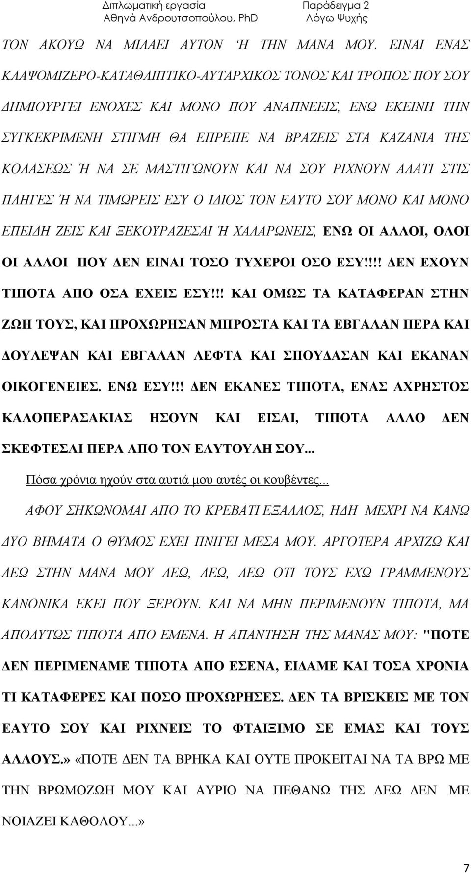 ΣΕ ΜΑΣΤΙΓΩΝΟΥΝ ΚΑΙ ΝΑ ΣΟΥ ΡΙΧΝΟΥΝ ΑΛΑΤΙ ΣΤΙΣ ΠΛΗΓΕΣ Ή ΝΑ ΤΙΜΩΡΕΙΣ ΕΣΥ Ο ΙΔΙΟΣ ΤΟΝ ΕΑΥΤΟ ΣΟΥ ΜΟΝΟ ΚΑΙ ΜΟΝΟ ΕΠΕΙΔΗ ΖΕΙΣ ΚΑΙ ΞΕΚΟΥΡΑΖΕΣΑΙ Ή ΧΑΛΑΡΩΝΕΙΣ, ΕΝΩ ΟΙ ΑΛΛΟΙ, ΟΛΟΙ ΟΙ ΑΛΛΟΙ ΠΟΥ ΔΕΝ ΕΙΝΑΙ ΤΟΣΟ