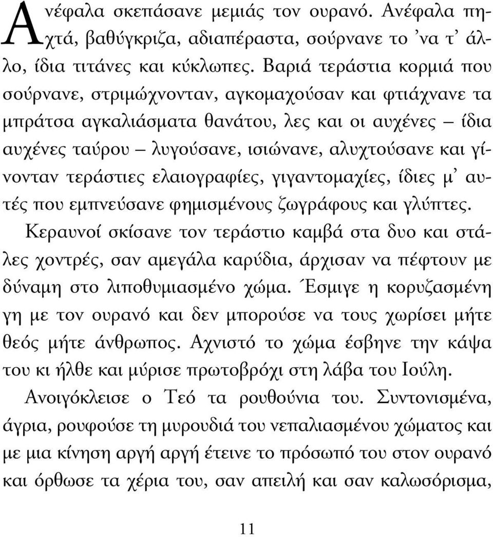 τεράστιες ελαιογραφίες, γιγαντοµαχίες, ίδιες µ αυτές που εµπνεύσανε φηµισµένους ζωγράφους και γλύπτες.