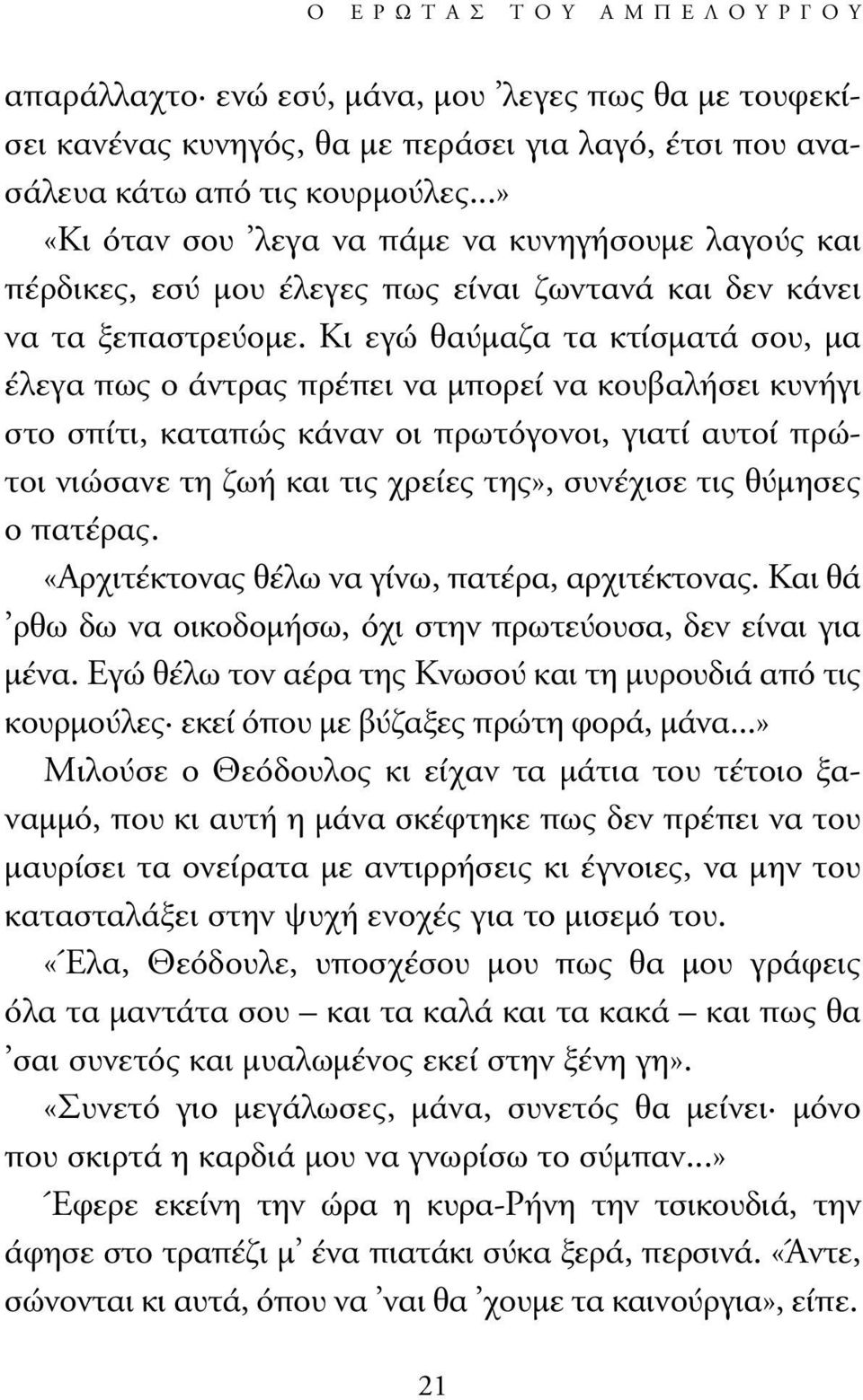 Κι εγώ θαύµαζα τα κτίσµατά σου, µα έλεγα πως ο άντρας πρέπει να µπορεί να κουβαλήσει κυνήγι στο σπίτι, καταπώς κάναν οι πρωτόγονοι, γιατί αυτοί πρώτοι νιώσανε τη ζωή και τις χρείες της», συνέχισε τις