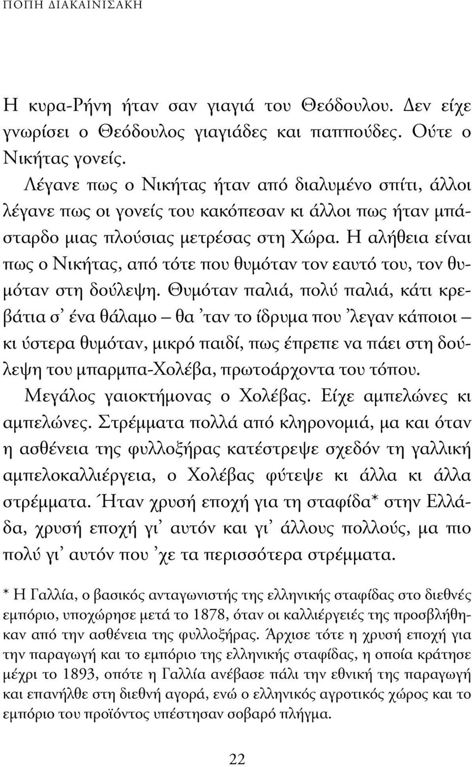 Η αλήθεια είναι πως ο Νικήτας, από τότε που θυµόταν τον εαυτό του, τον θυ- µόταν στη δούλεψη.