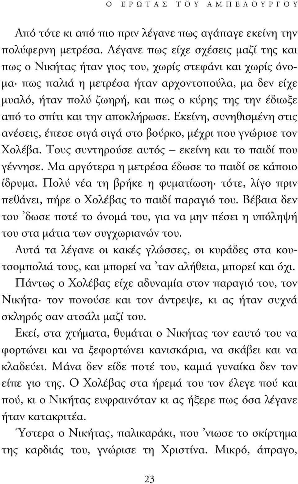 έδιωξε από το σπίτι και την αποκλήρωσε. Εκείνη, συνηθισµένη στις ανέσεις, έπεσε σιγά σιγά στο βούρκο, µέχρι που γνώρισε τον Χολέβα. Τους συντηρούσε αυτός εκείνη και το παιδί που γέννησε.