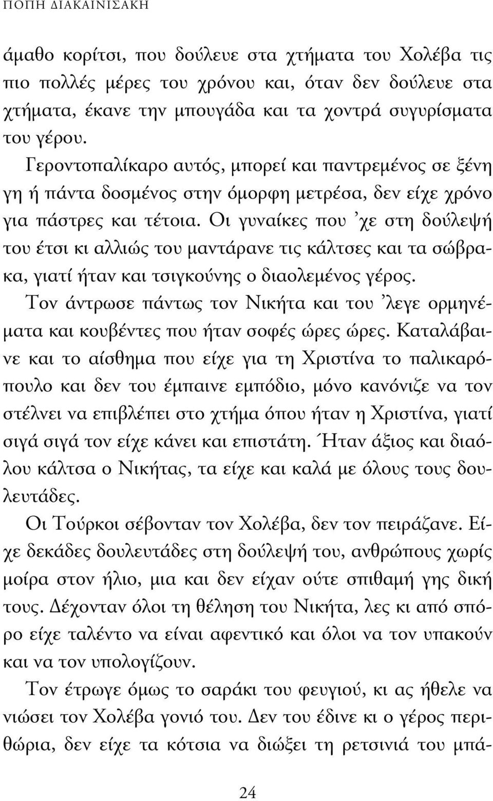 Οι γυναίκες που χε στη δούλεψή του έτσι κι αλλιώς του µαντάρανε τις κάλτσες και τα σώβρακα, γιατί ήταν και τσιγκούνης ο διαολεµένος γέρος.