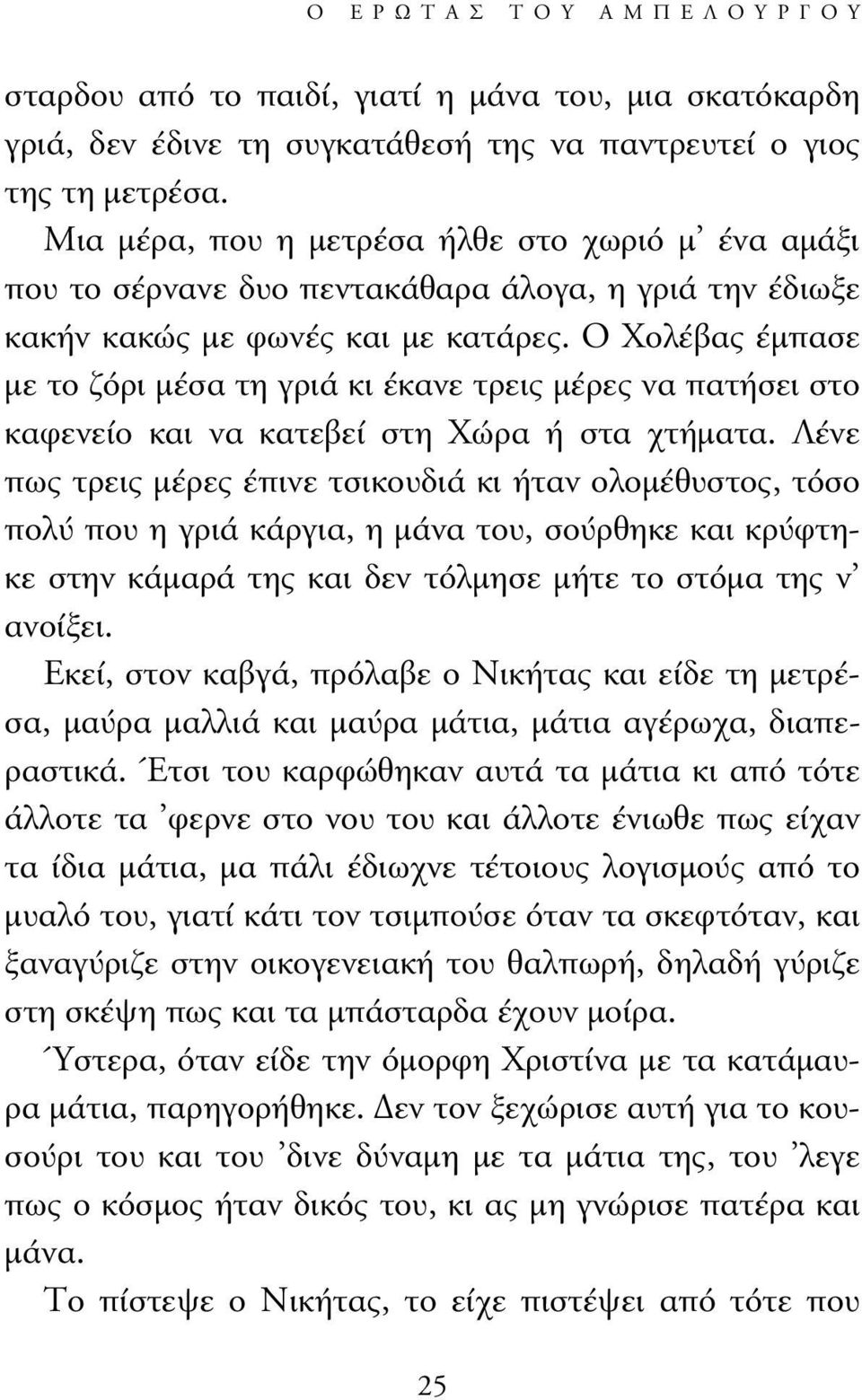 Ο Χολέβας έµπασε µε το ζόρι µέσα τη γριά κι έκανε τρεις µέρες να πατήσει στο καφενείο και να κατεβεί στη Χώρα ή στα χτήµατα.