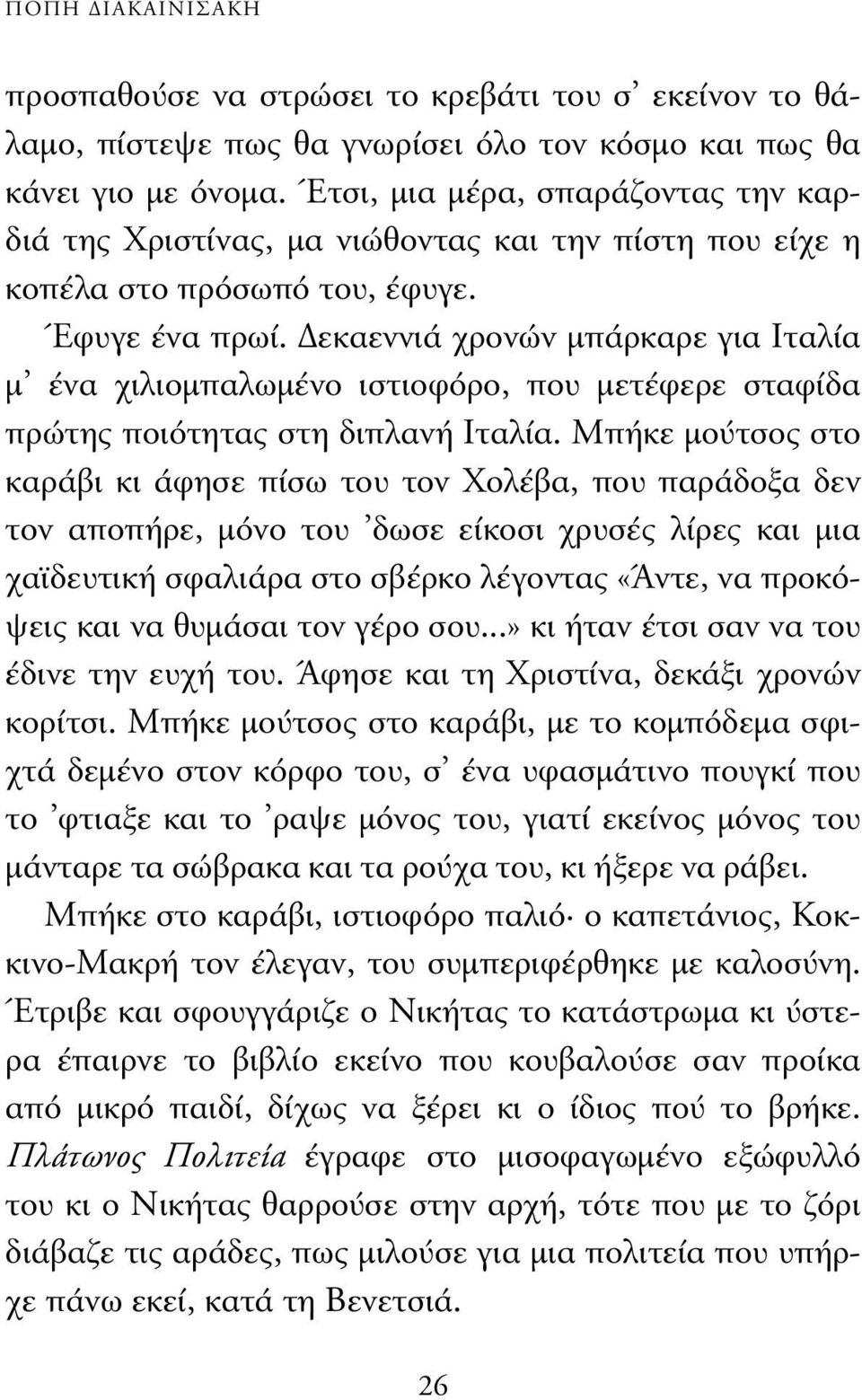 εκαεννιά χρονών µπάρκαρε για Ιταλία µ ένα χιλιοµπαλωµένο ιστιοφόρο, που µετέφερε σταφίδα πρώτης ποιότητας στη διπλανή Ιταλία.