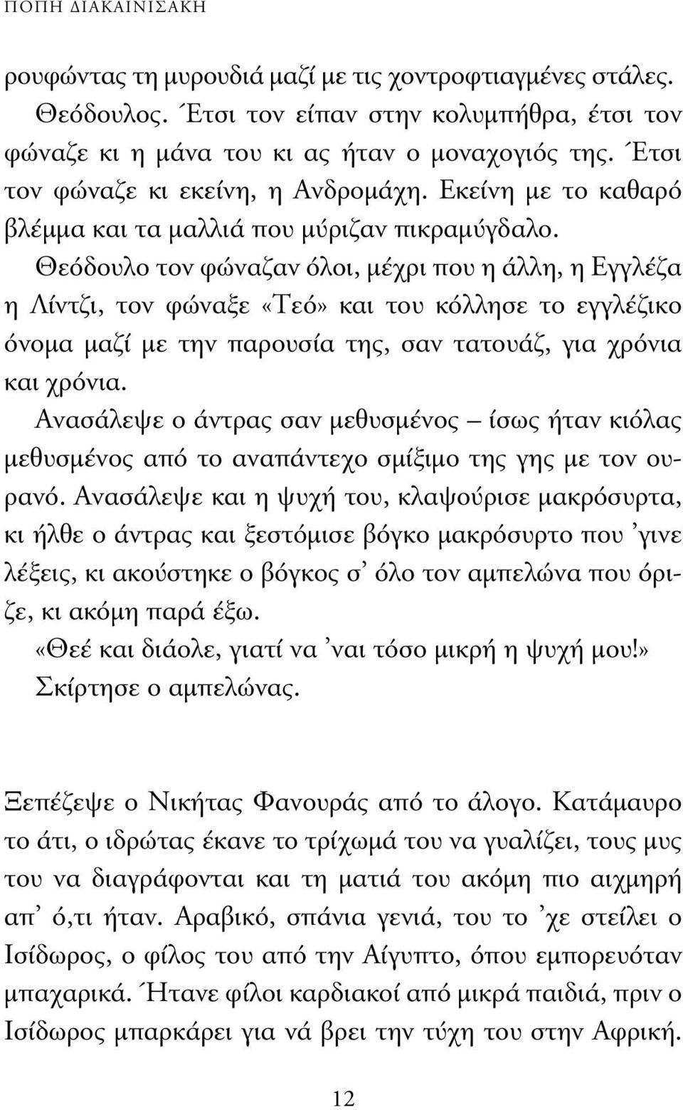 Θεόδουλο τον φώναζαν όλοι, µέχρι που η άλλη, η Εγγλέζα η Λίντζι, τον φώναξε «Τεό» και του κόλλησε το εγγλέζικο όνοµα µαζί µε την παρουσία της, σαν τατουάζ, για χρόνια και χρόνια.