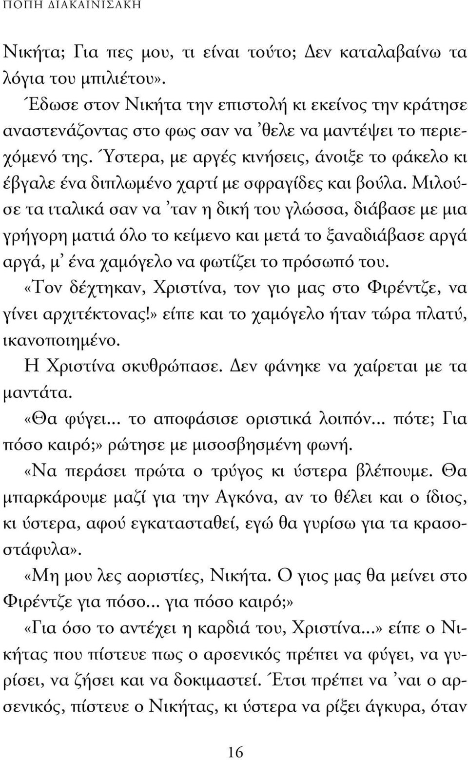 Ύστερα, µε αργές κινήσεις, άνοιξε το φάκελο κι έβγαλε ένα διπλωµένο χαρτί µε σφραγίδες και βούλα.