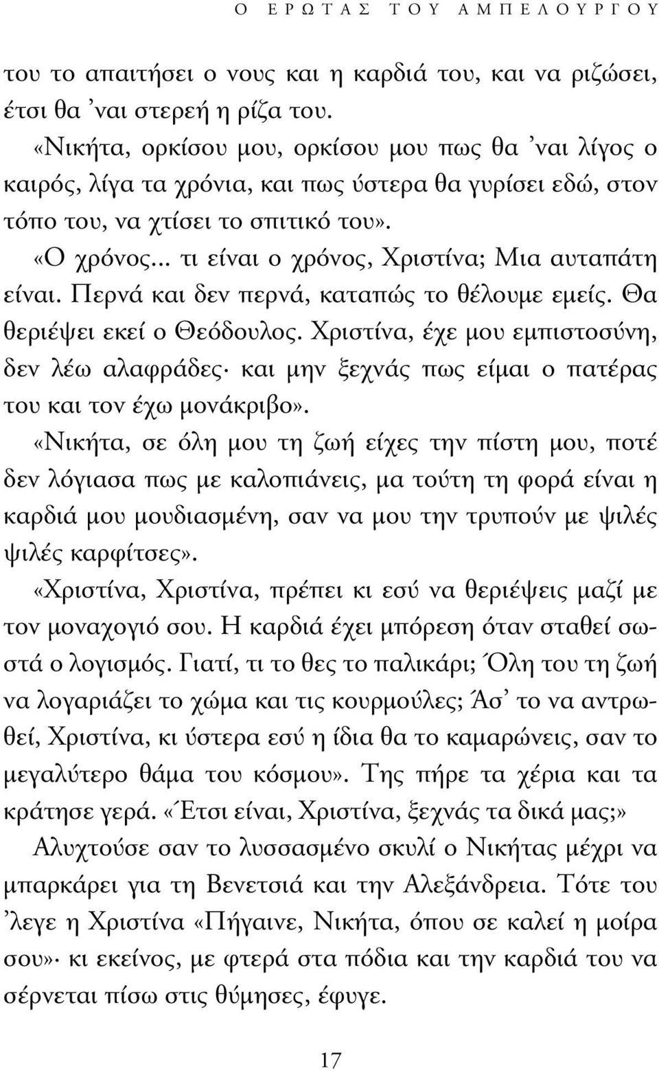 .. τι είναι ο χρόνος, Χριστίνα; Μια αυταπάτη είναι. Περνά και δεν περνά, καταπώς το θέλουµε εµείς. Θα θεριέψει εκεί ο Θεόδουλος.