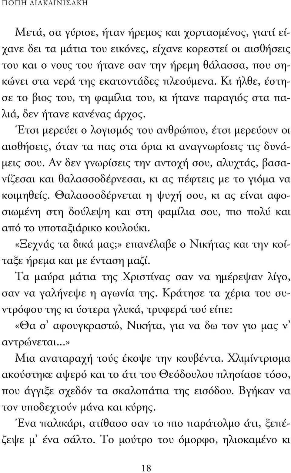 Έτσι µερεύει ο λογισµός του ανθρώπου, έτσι µερεύουν οι αισθήσεις, όταν τα πας στα όρια κι αναγνωρίσεις τις δυνά- µεις σου.